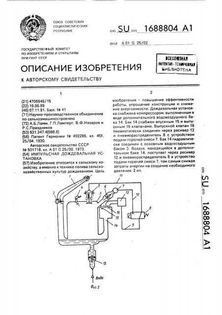 Импульсная дождевальная установка (патент 1688804)