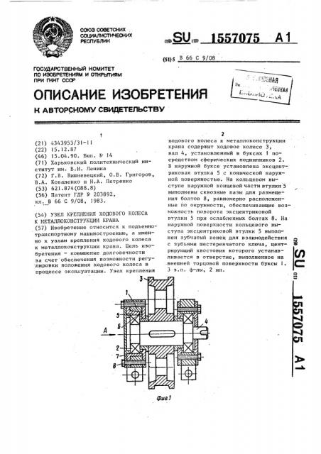 Узел крепления ходового колеса к металлоконструкции крана (патент 1557075)