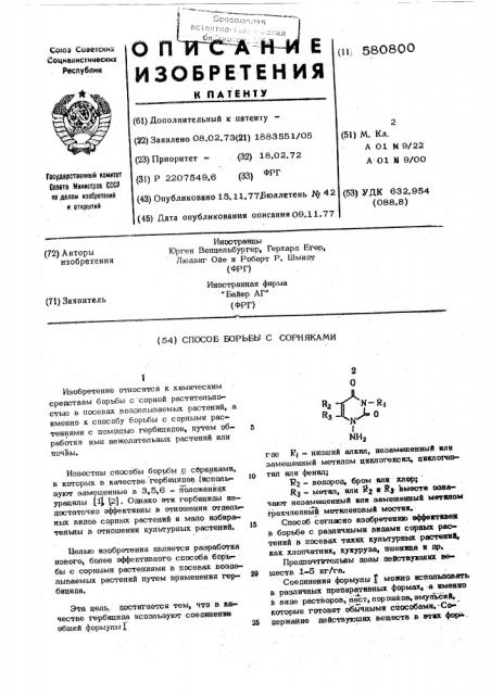 Способ борьбы с сорняками (патент 580800)