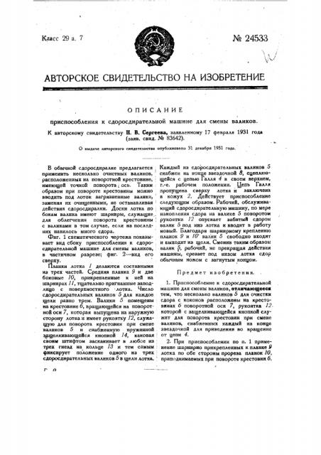 Приспособление к сдоросдирательной машине для смены валиков (патент 24533)