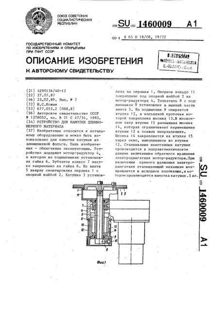 Устройство для намотки длинномерного материала (патент 1460009)