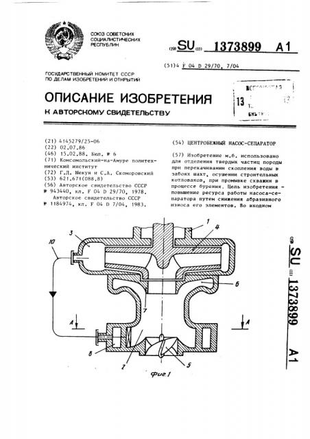 Центробежный насос-сепаратор (патент 1373899)