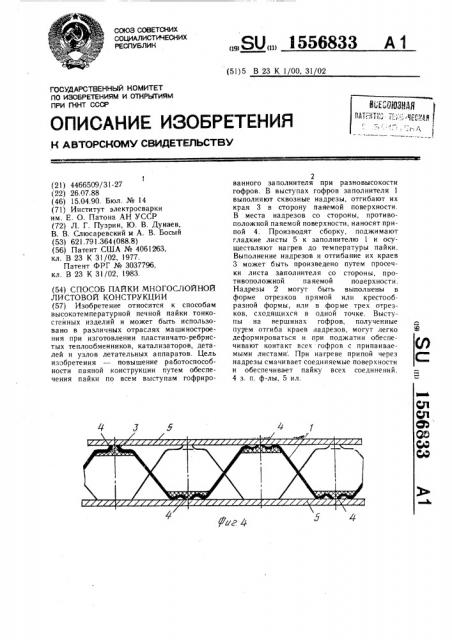 Способ пайки многослойной листовой конструкции (патент 1556833)