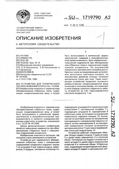 Устройство для термического обезвреживания отбросных газов (патент 1719790)