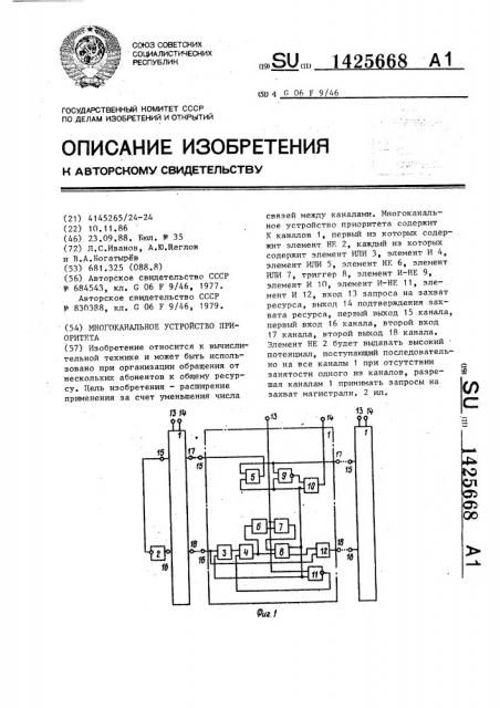 Многоканальное устройство приоритета (патент 1425668)