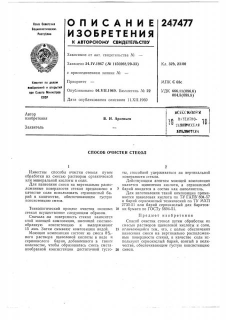 Патептко- техкич€с1:ая sbejfflotekaв. и. арсеньев (патент 247477)