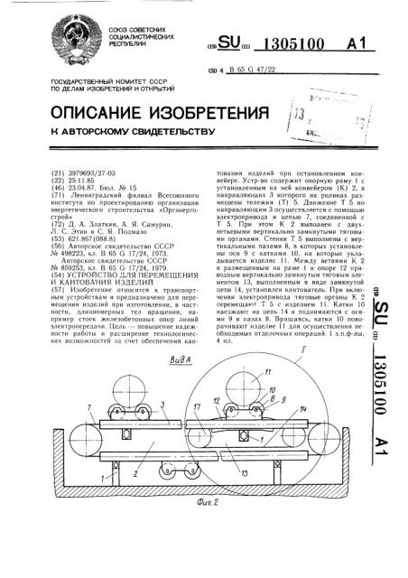 Устройство для перемещения и кантования изделий (патент 1305100)