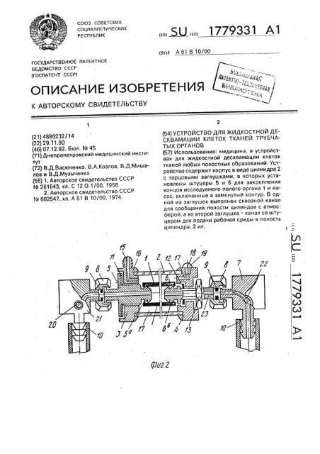 Устройство для жидкостной десквамации клеток тканей трубчатых органов (патент 1779331)