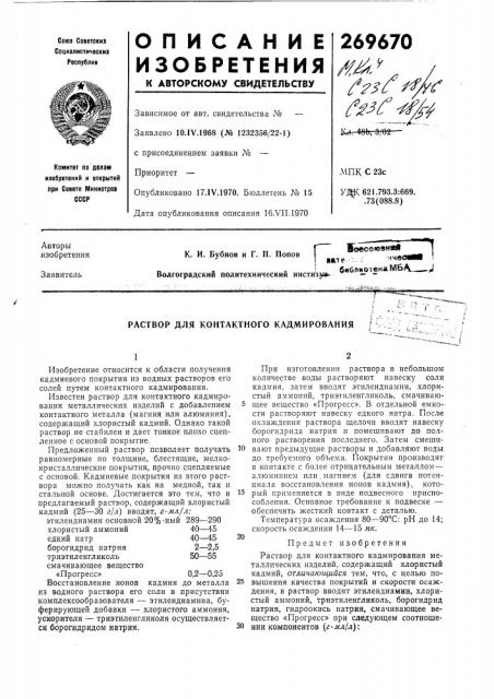 Раствор для контактного кадмирования (патент 269670)