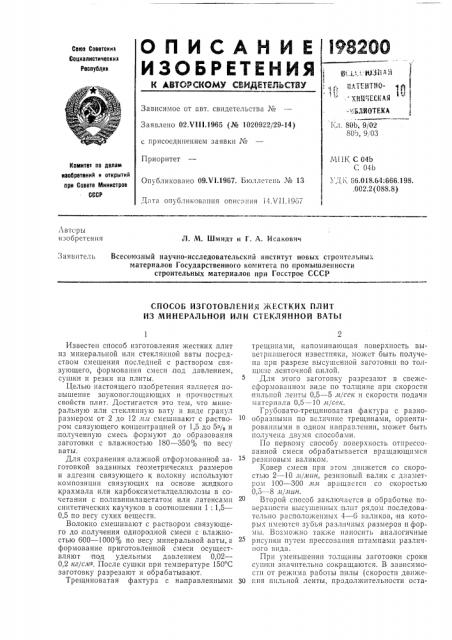 Способ изготовления жестких плит из минеральной или стеклянной ваты (патент 198200)