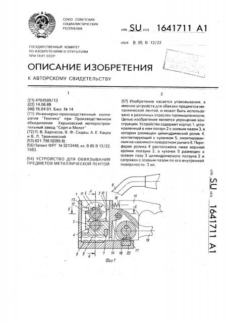 Устройство для обвязывания предметов металлической лентой (патент 1641711)