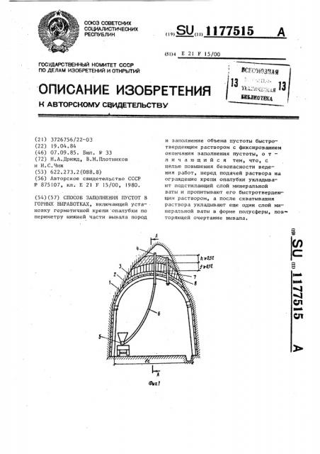 Способ заполнения пустот в горных выработках (патент 1177515)