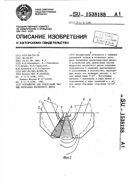 Устройство для ориентации частиц ферролака магнитного диска (патент 1538188)