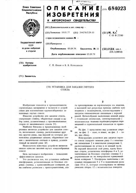 Установка для закалки гнутого стекла (патент 684023)