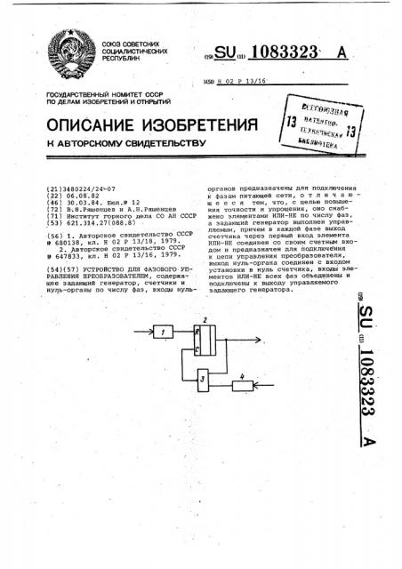 Устройство для фазового управления преобразователем (патент 1083323)