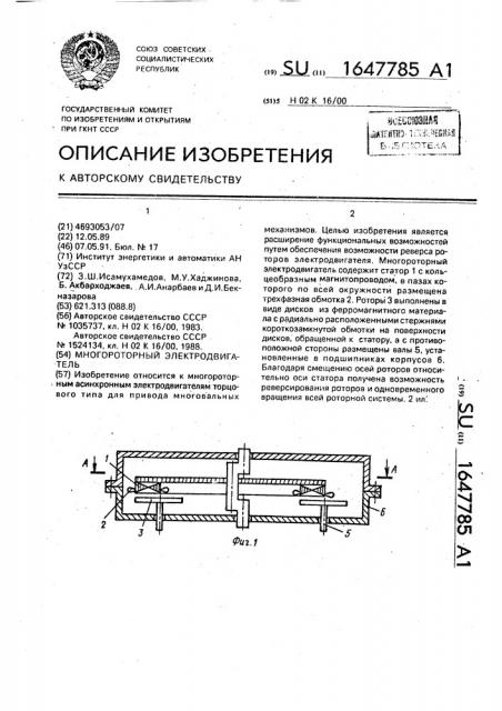 Многороторный электродвигатель (патент 1647785)
