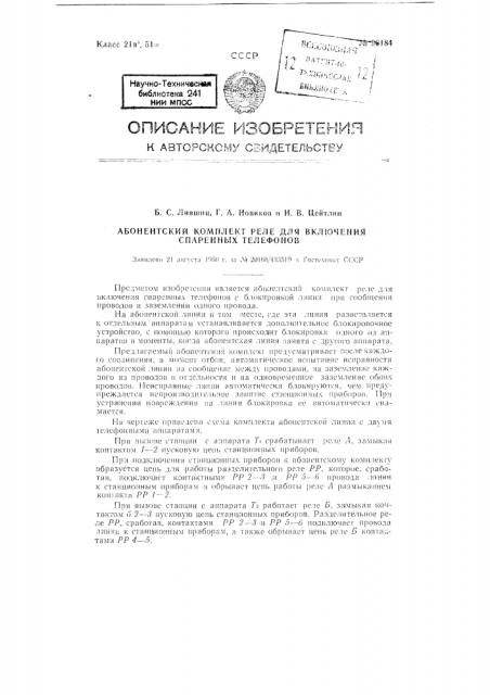 Абонентский комплект реле для включения спаренных телефонов (патент 96184)