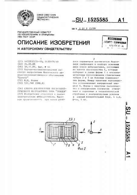 Способ изготовления пьезоэлектрического вибродатчика типа 