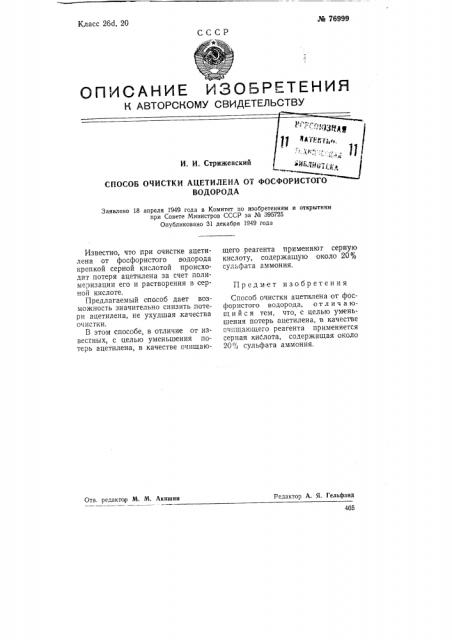 Способ очистки ацетилена от фосфористого водорода (патент 76999)