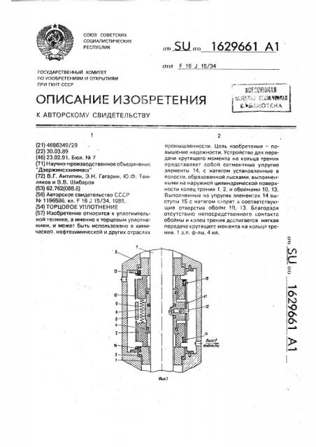 Торцовое уплотнение (патент 1629661)