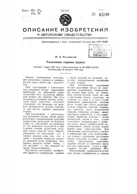 Разжимная правка (цанга) (патент 63249)