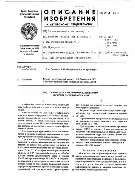 Основа для электрофотографического носителя записи информации (патент 250670)