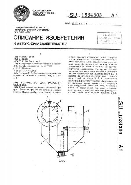 Устройство для разметки объектов (патент 1534303)