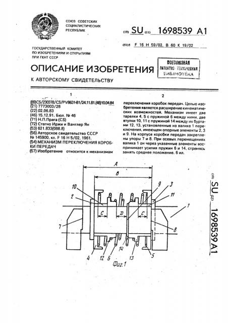 Механизм переключения коробки передач (патент 1698539)