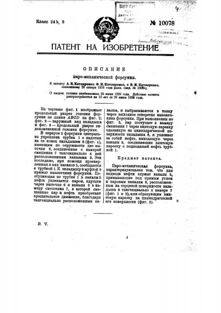 Паро-механическая форсунка (патент 10078)