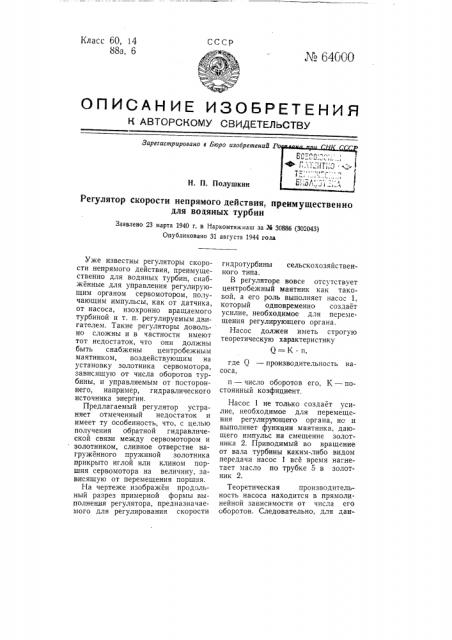 Регулятор скорости непрямого действия, преимущественно для водяных турбин (патент 64000)