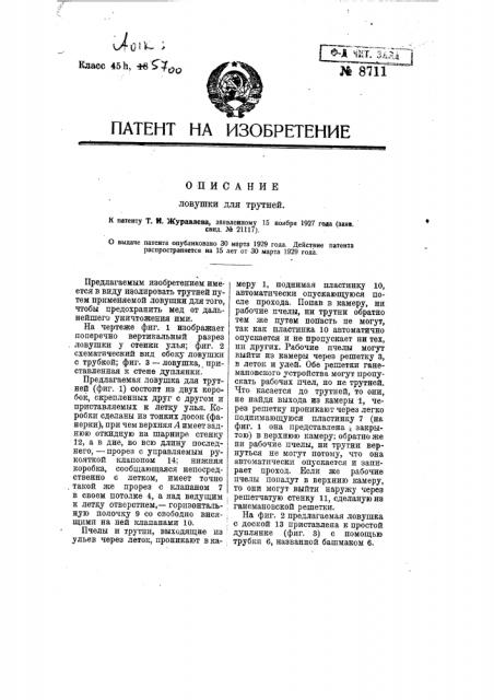 Ловушка для трутней (патент 8711)