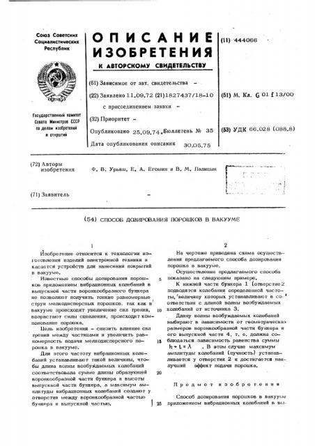 Способ дозирования порошков в вакууме (патент 444066)