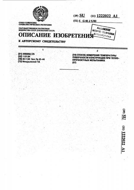 Способ измерения температуры поверхности конструкции при теплопрочностных испытаниях (патент 1222022)