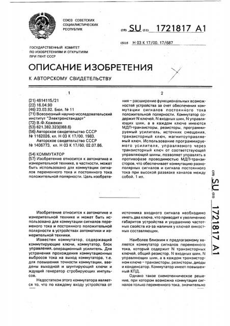 Коммутатор (патент 1721817)