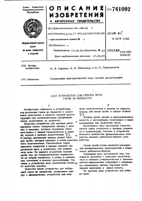 Устройство для отбора проб газов из жидкостей (патент 741092)