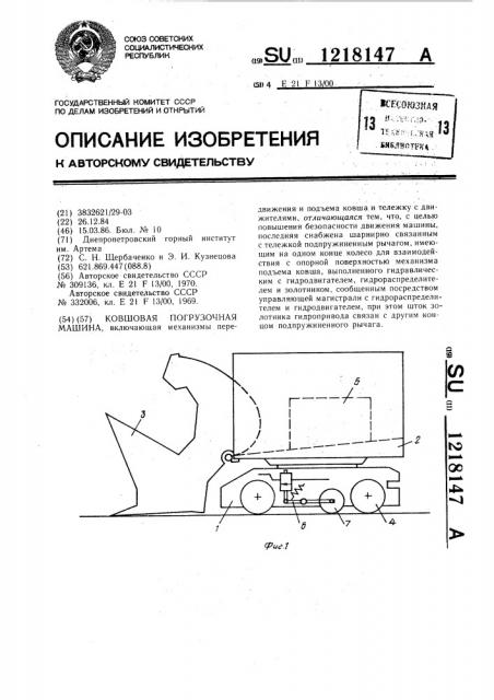 Ковшовая погрузочная машина (патент 1218147)