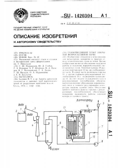 Газоотводящий тракт закрытой ферросплавной печи (патент 1420304)