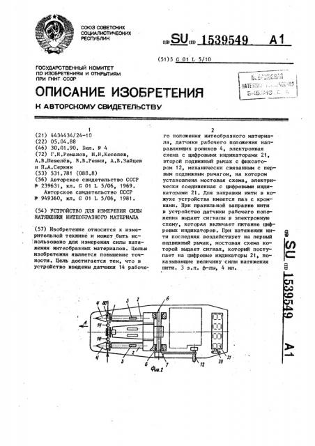 Устройство для измерения силы натяжения нитеобразного материала (патент 1539549)