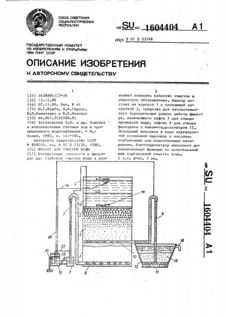 Фильтр для очистки воды (патент 1604404)