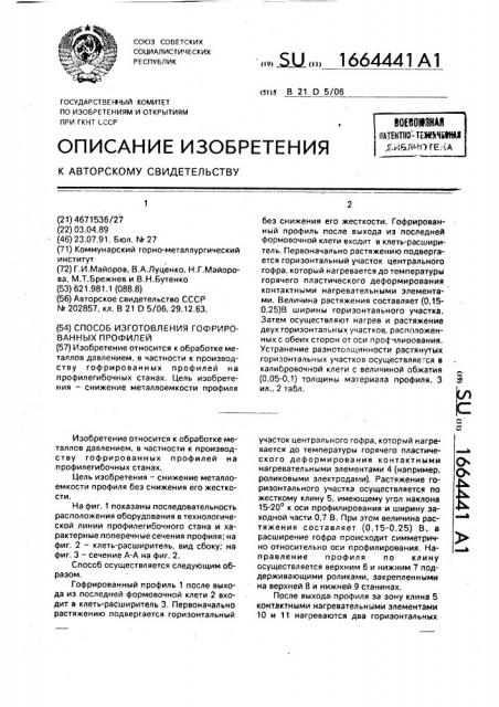 Способ изготовления гофрированных профилей (патент 1664441)