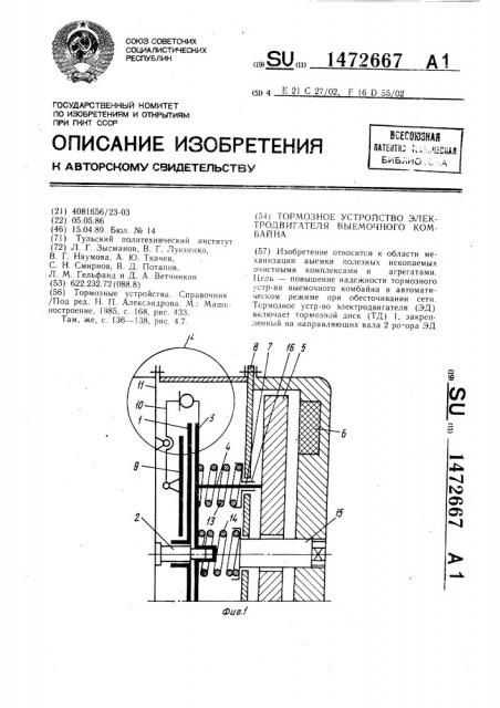 Тормозное устройство электродвигателя выемочного комбайна (патент 1472667)