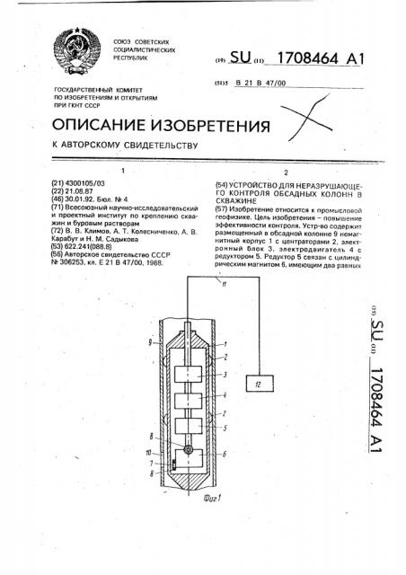 Устройство для неразрушающего контроля обсадных колонн в скважине (патент 1708464)