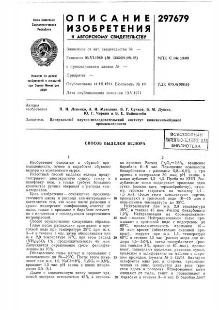 Способ выделки велюравсесоюзнаяпдт?нт^ш-]1хнг!-:г::к, (патент 297679)