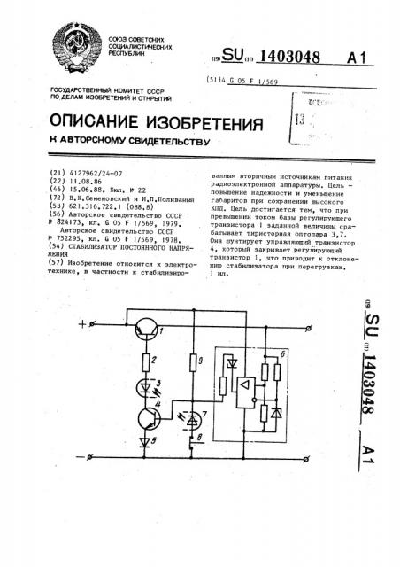 Стабилизатор постоянного напряжения (патент 1403048)