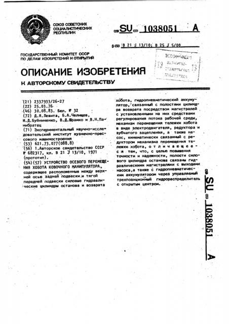 Устройство осевого перемещения хобота ковочного манипулятора (патент 1038051)