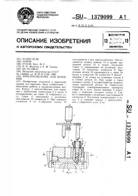 Приспособление для кернения (патент 1379099)