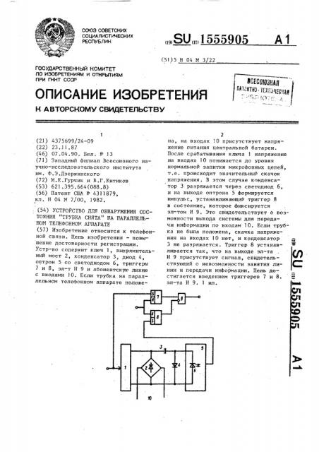 Устройство для обнаружения состояния 