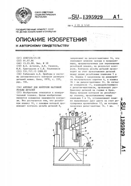 Автомат для контроля наружной резьбы деталей (патент 1395929)