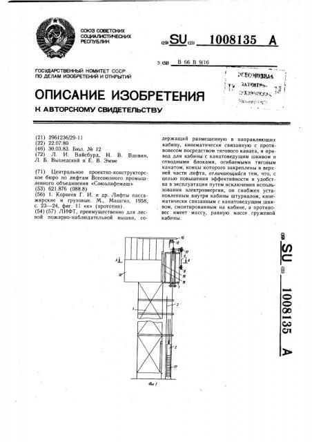 Лифт (патент 1008135)