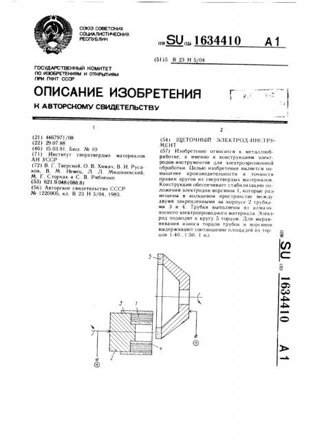 Щеточный электрод-инструмент (патент 1634410)